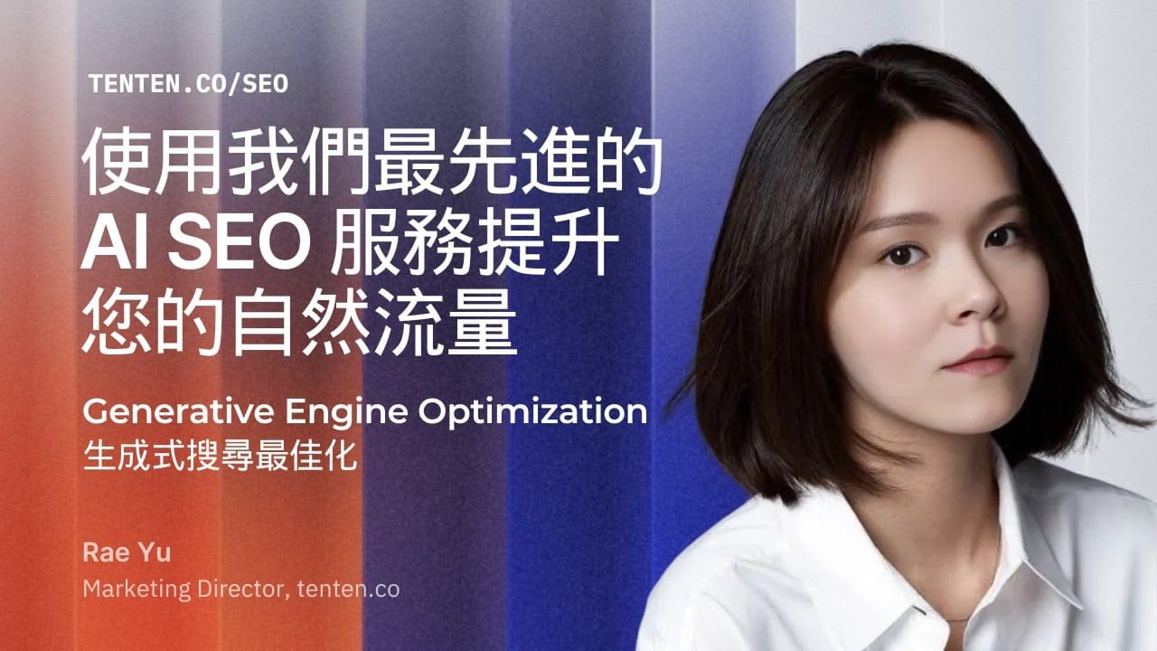 Generative Engine Optimization-生成式搜尋最佳化