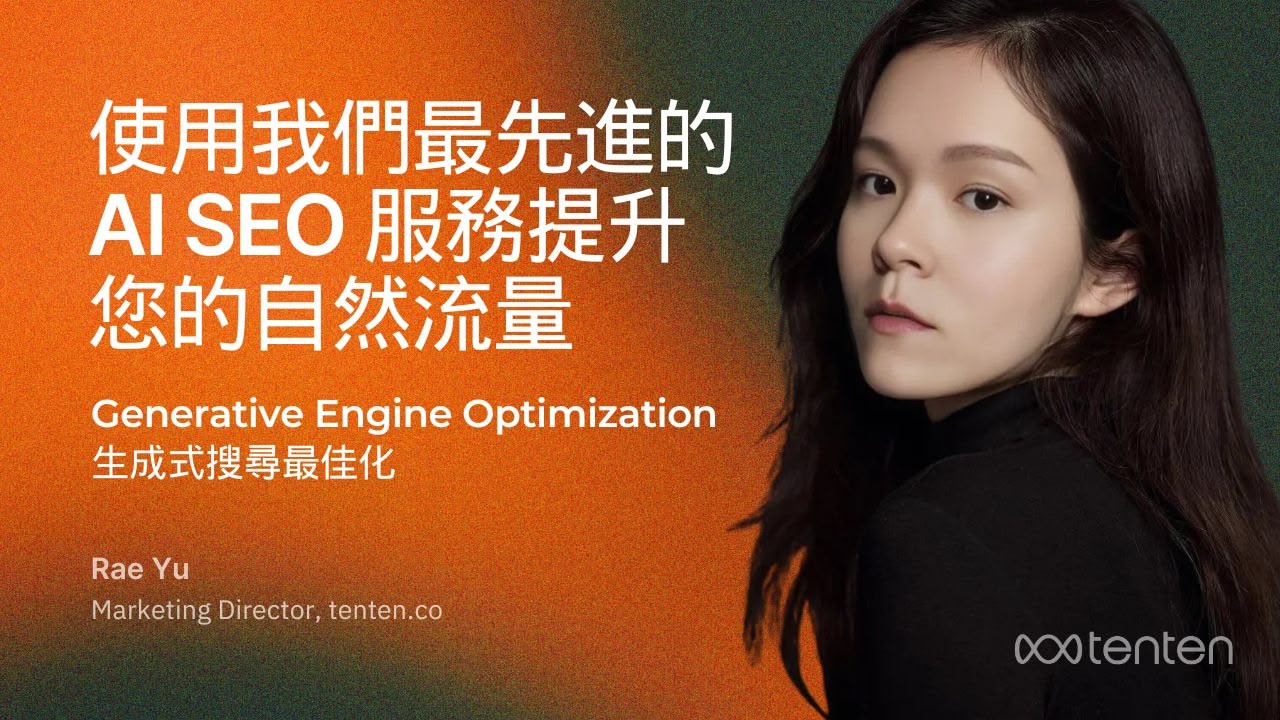 Generative Engine Optimization-生成式搜尋最佳化