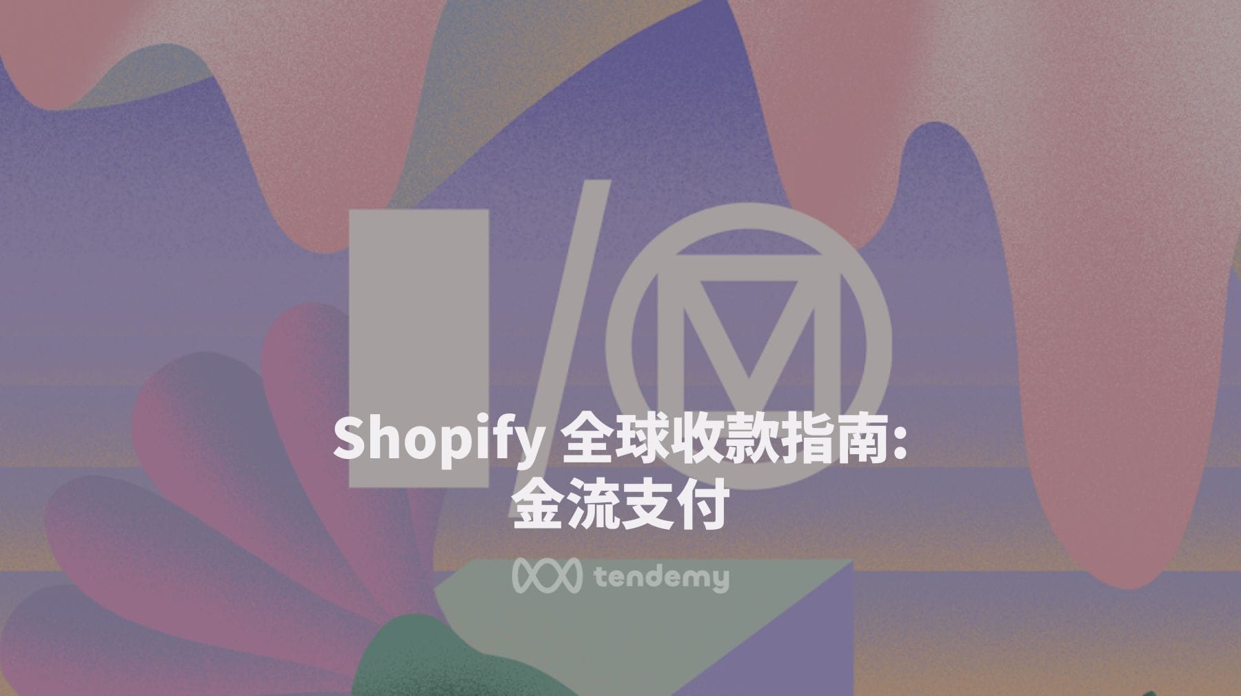 Shopify 商店全球收款指南，六種最佳支付方式推薦