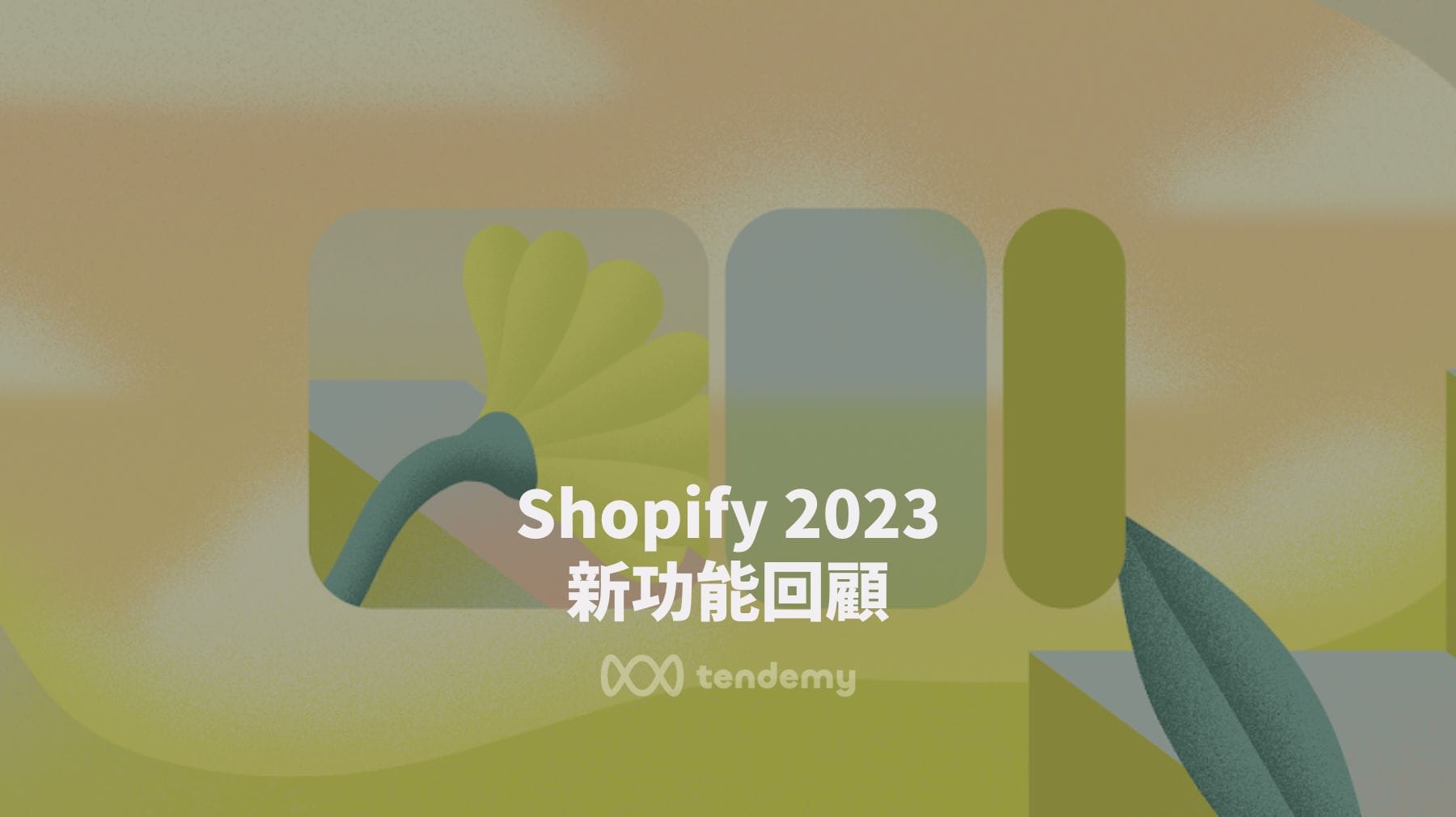 Shopify 2023 總結: 推出哪些新功能?