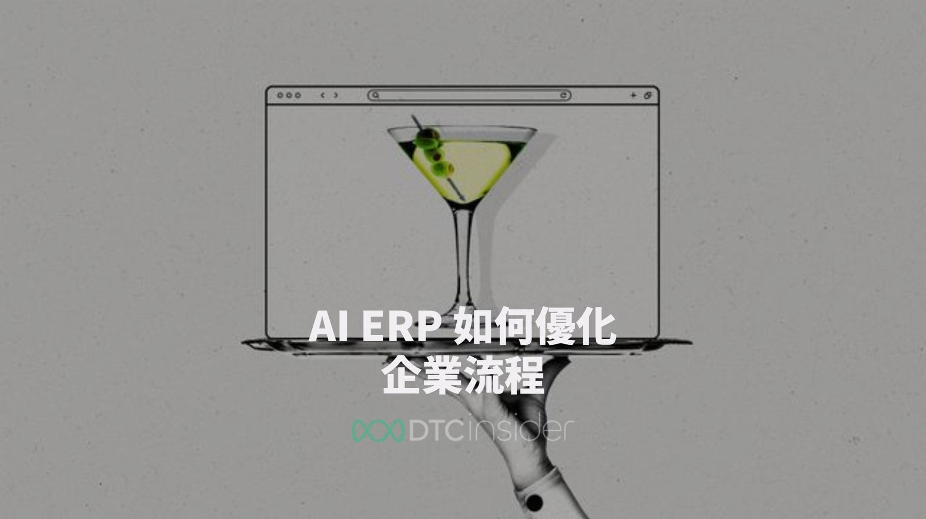 AI ERP 如何優化企業流程