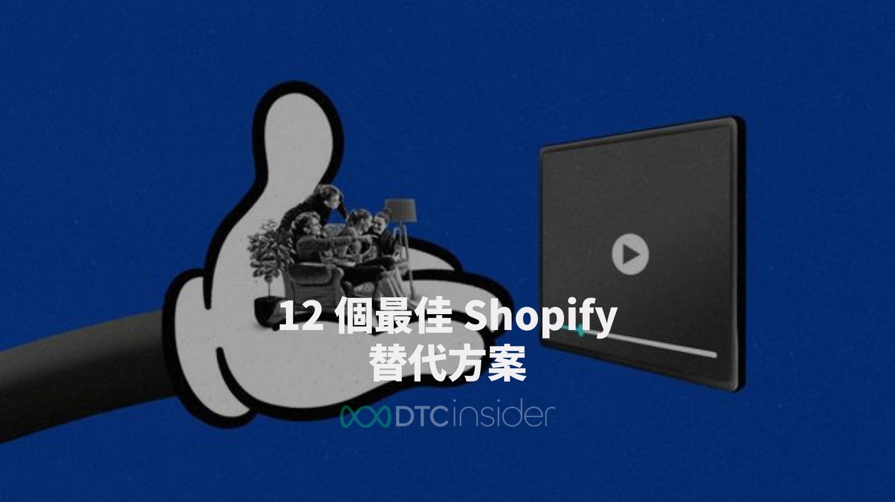 2024 年 12 個最佳 Shopify 替代方案