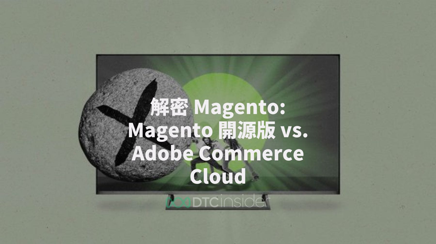 解密 Magento：了解 Magento 開源版 vs. Adobe Commerce Cloud