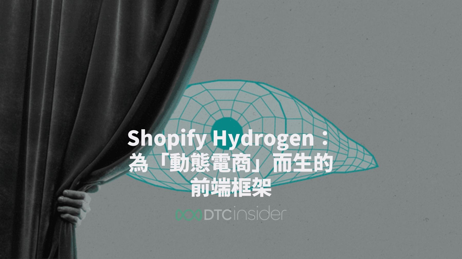 Shopify Hydrogen：為「動態電商」而生的前端框架