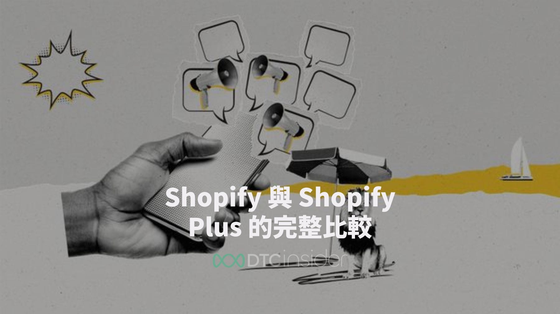 Shopify 與 Shopify Plus 的完整比較：功能、價格和更多