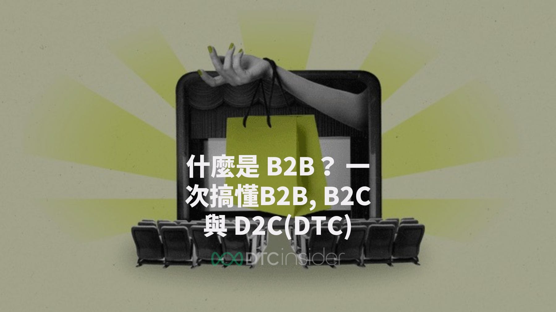 什麼是 B2B？ 一次搞懂B2B, B2C與 D2C(DTC)