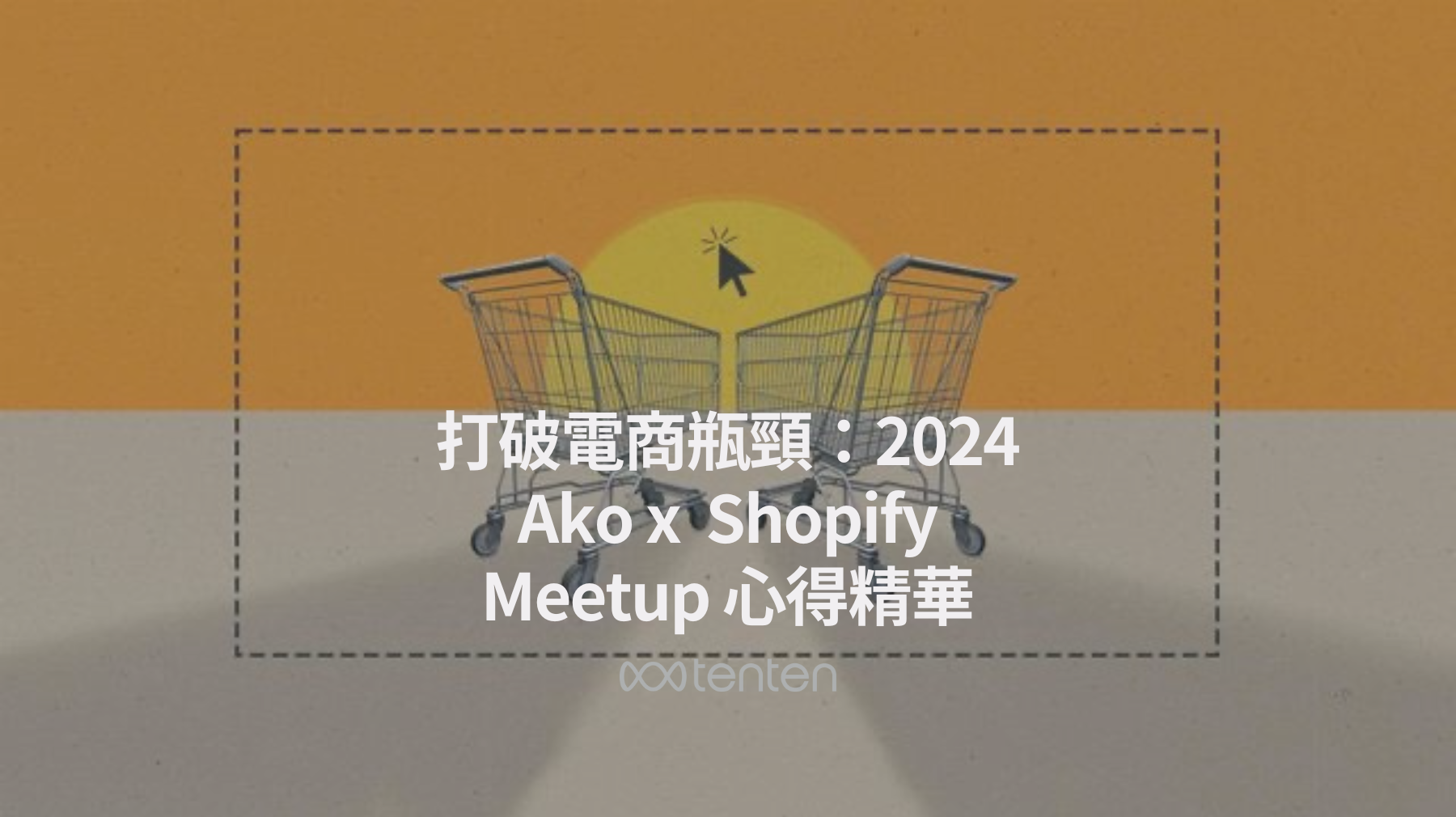 打破電商瓶頸：2024 Ako x  Shopify Meetup 心得精華