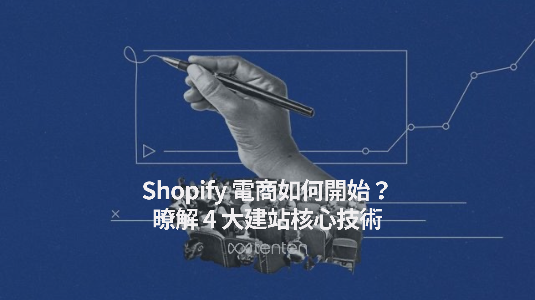 Shopify 電商如何開始？暸解 4 大建站核心技術