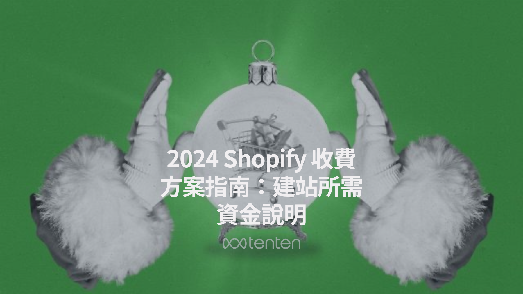 2024 Shopify 費用全解析！建站成本一次搞懂