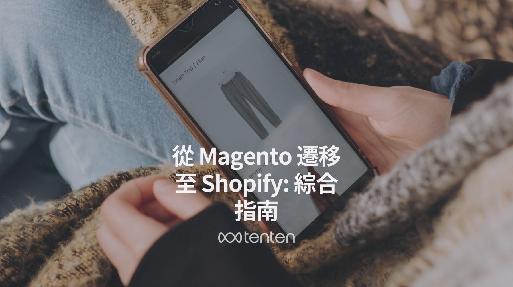 從 Magento 遷移至 Shopify：綜合指南