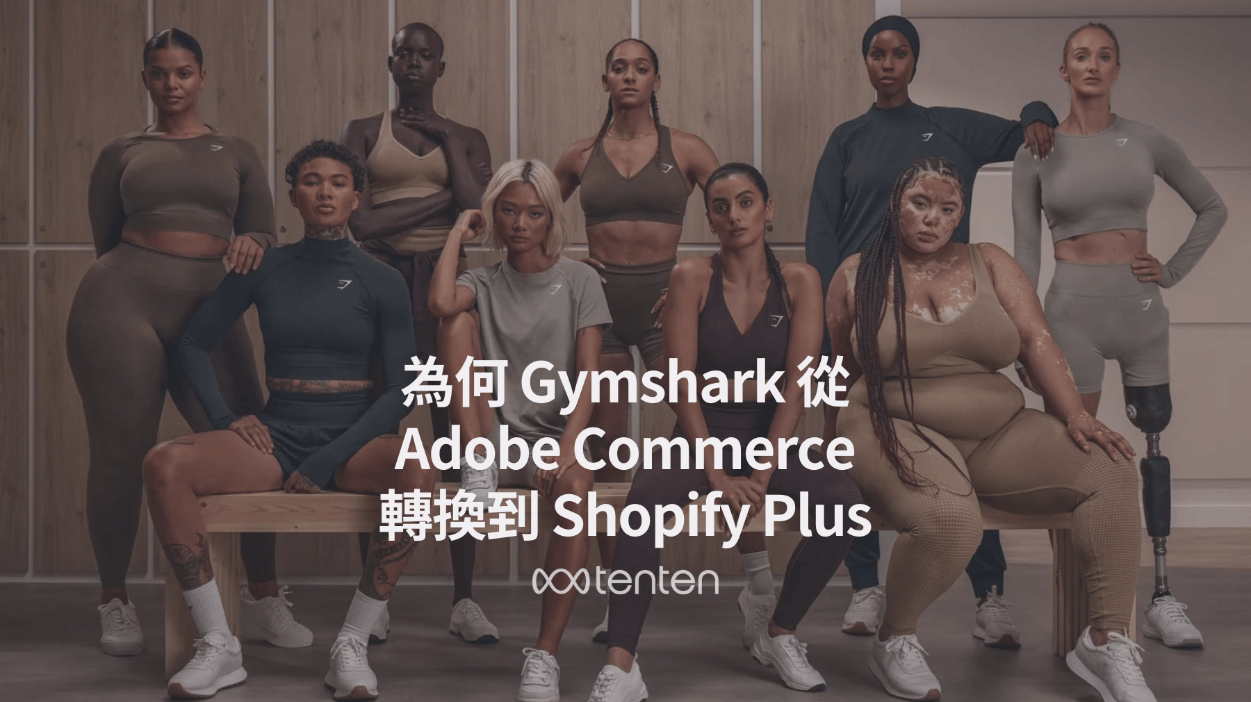 Adobe Commerce的致命傷？Gymshark為何轉向Shopify Plus -  Shopify 台灣