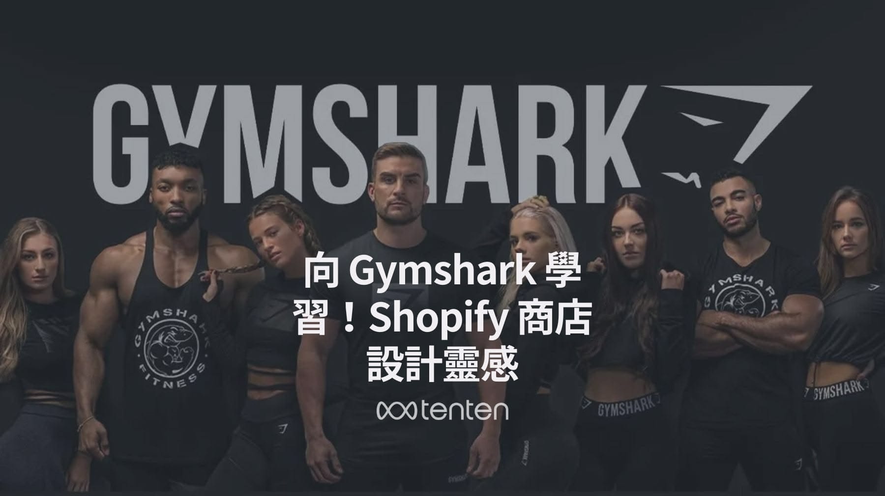 向 Gymshark 學習！Shopify 商店設計靈感