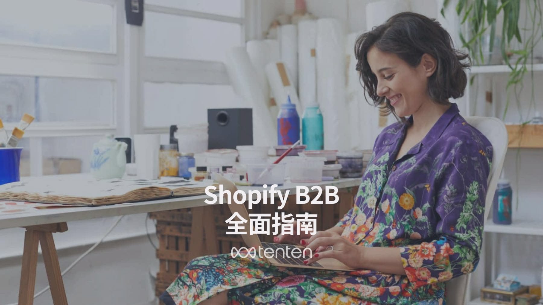 Shopify B2B 全面指南：專為 Shopify Plus 的批發電商教學