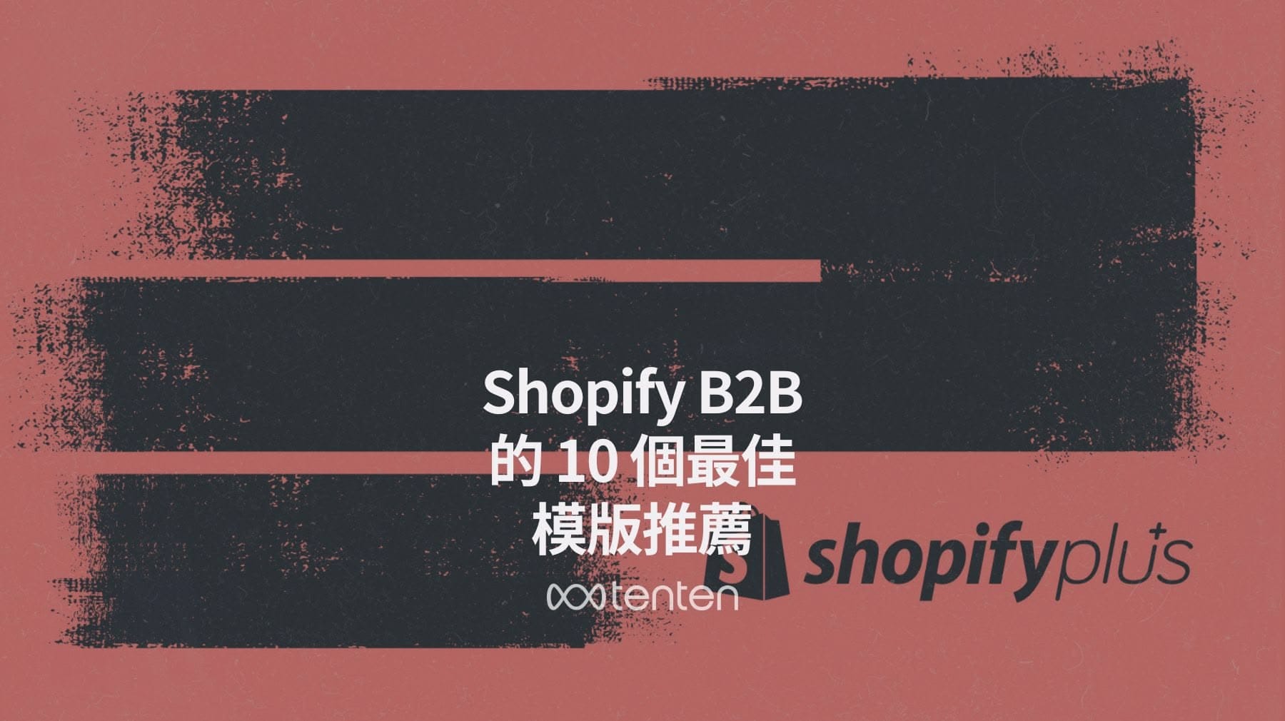 Shopify B2B Theme 模版：B2B 的 10+ 個最佳選擇