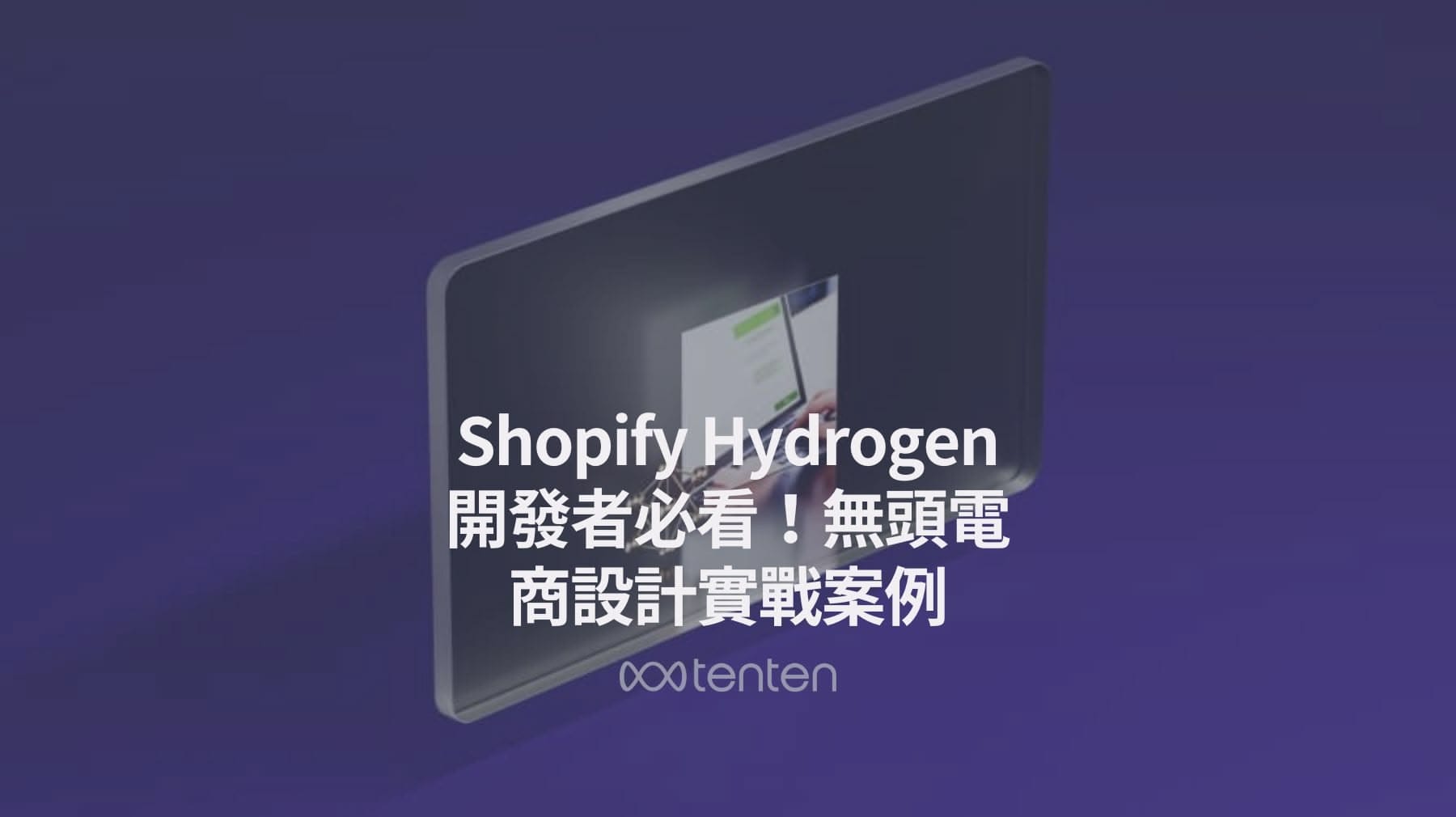 Shopify Hydrogen 開發者必看！無頭電商設計實戰案例