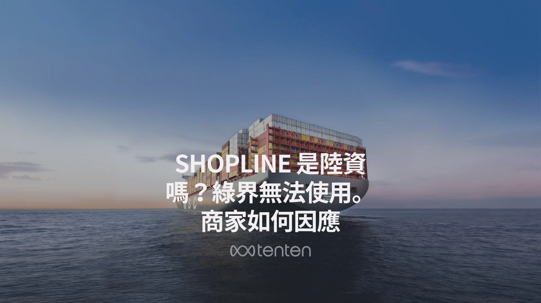 SHOPLINE 是陸資嗎？綠界斷合作事件引發大眾關注，以及商家如何因應