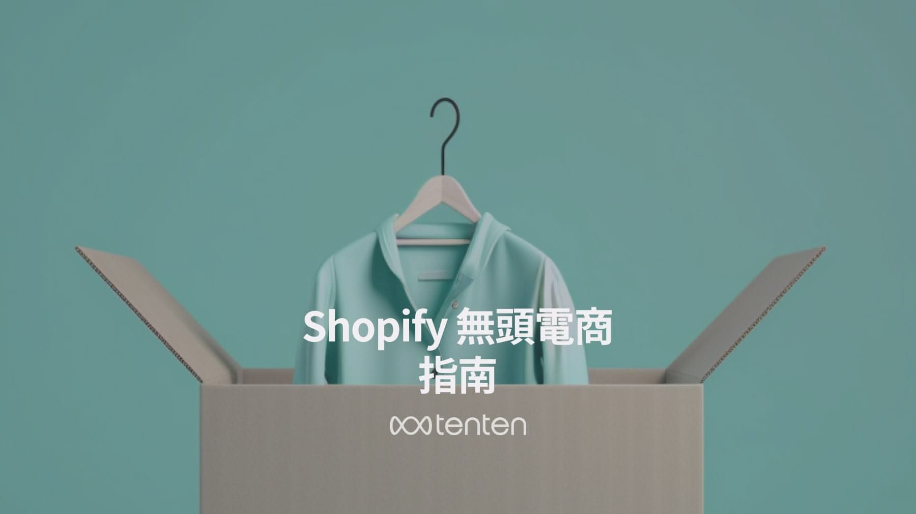 Shopify 無頭電商指南