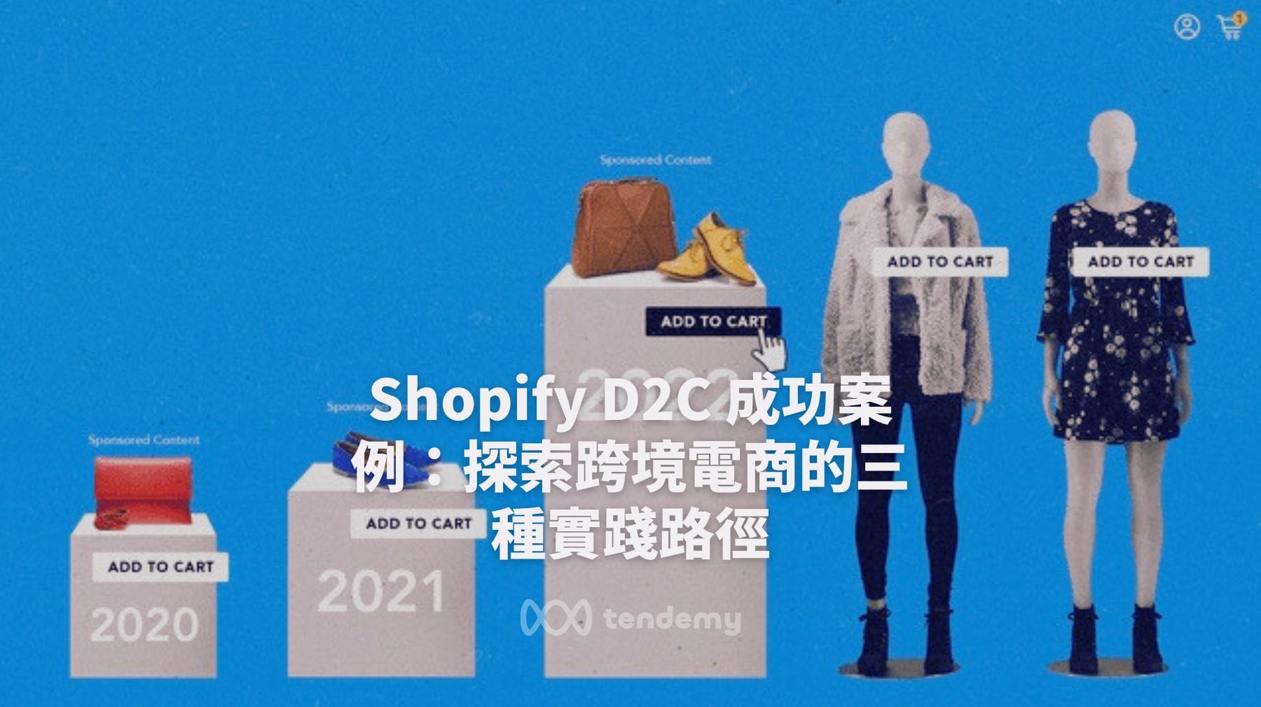 Shopify D2C 成功案例：探索跨境電商的三種實踐路徑