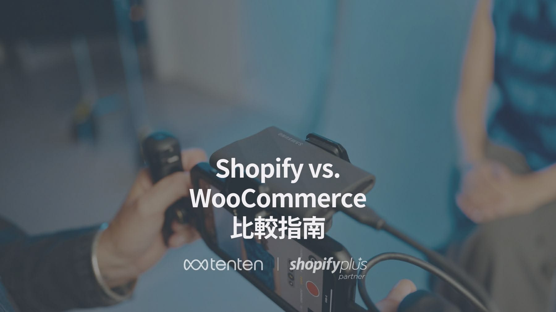 電商新手必看！Shopify vs WooCommerce 詳細比較指南 (2025)