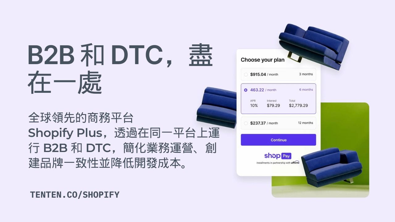 Shopify Plus 為什麼是B2B企業的最佳PaaS選擇?