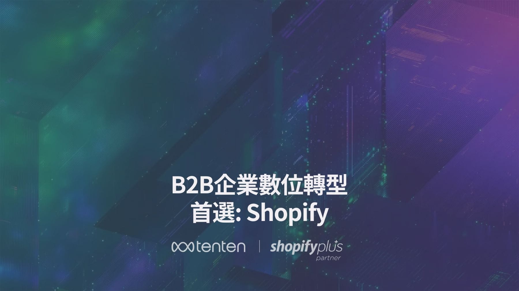 Shopify B2B：B2B從線下到線上的數位轉型最佳解