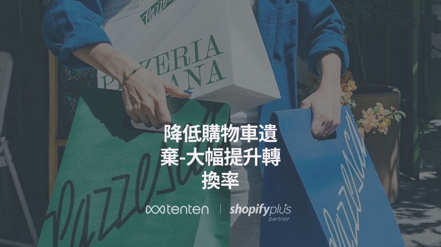 Shopify 必學！降低購物車遺棄，大幅提升轉換率的方法