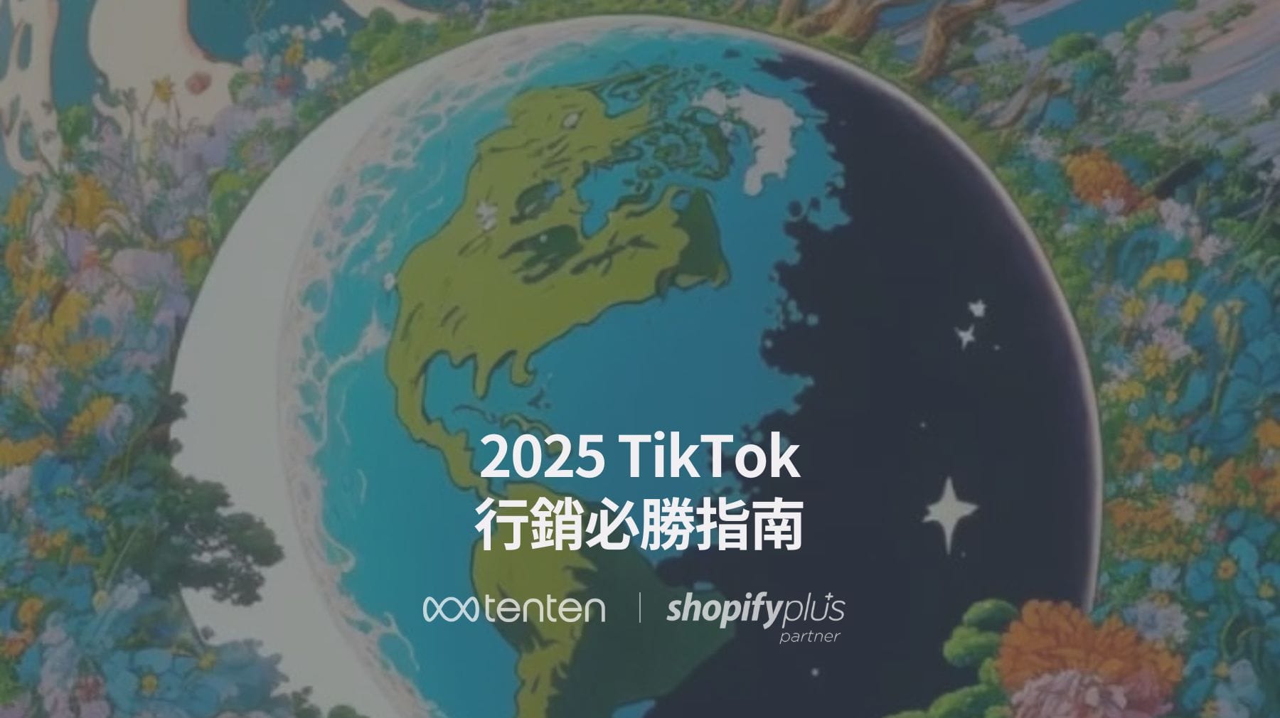 2025 TikTok 行銷必勝指南：個人品牌與商業爆紅關鍵