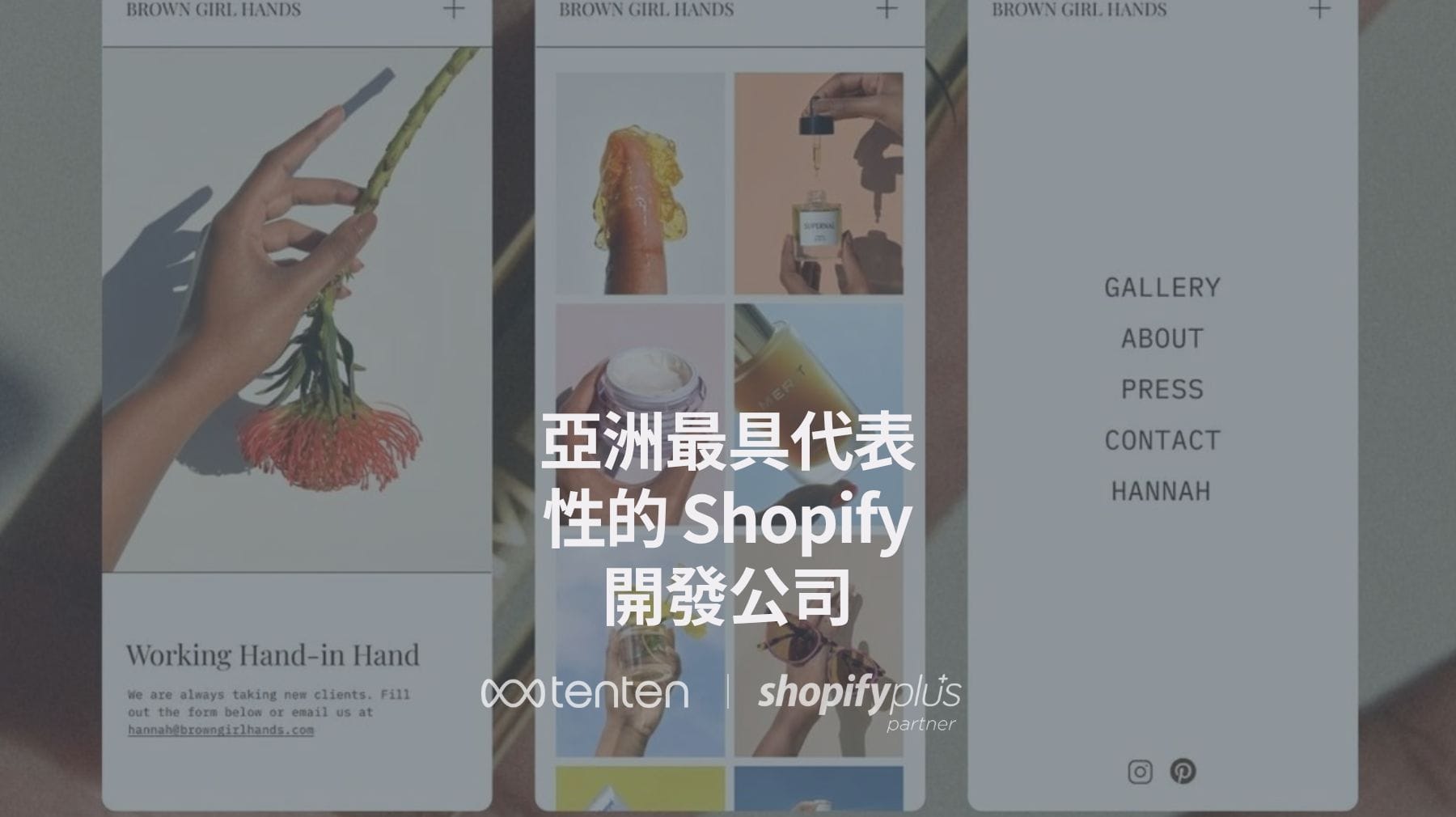 亞洲最具代表性的 Shopify 開發公司