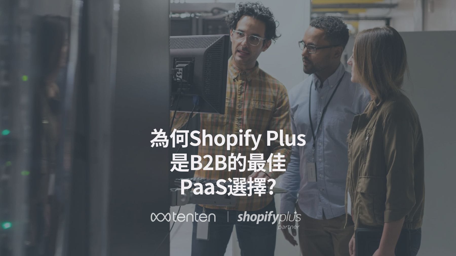 Shopify Plus 為什麼是B2B企業的最佳PaaS選擇?