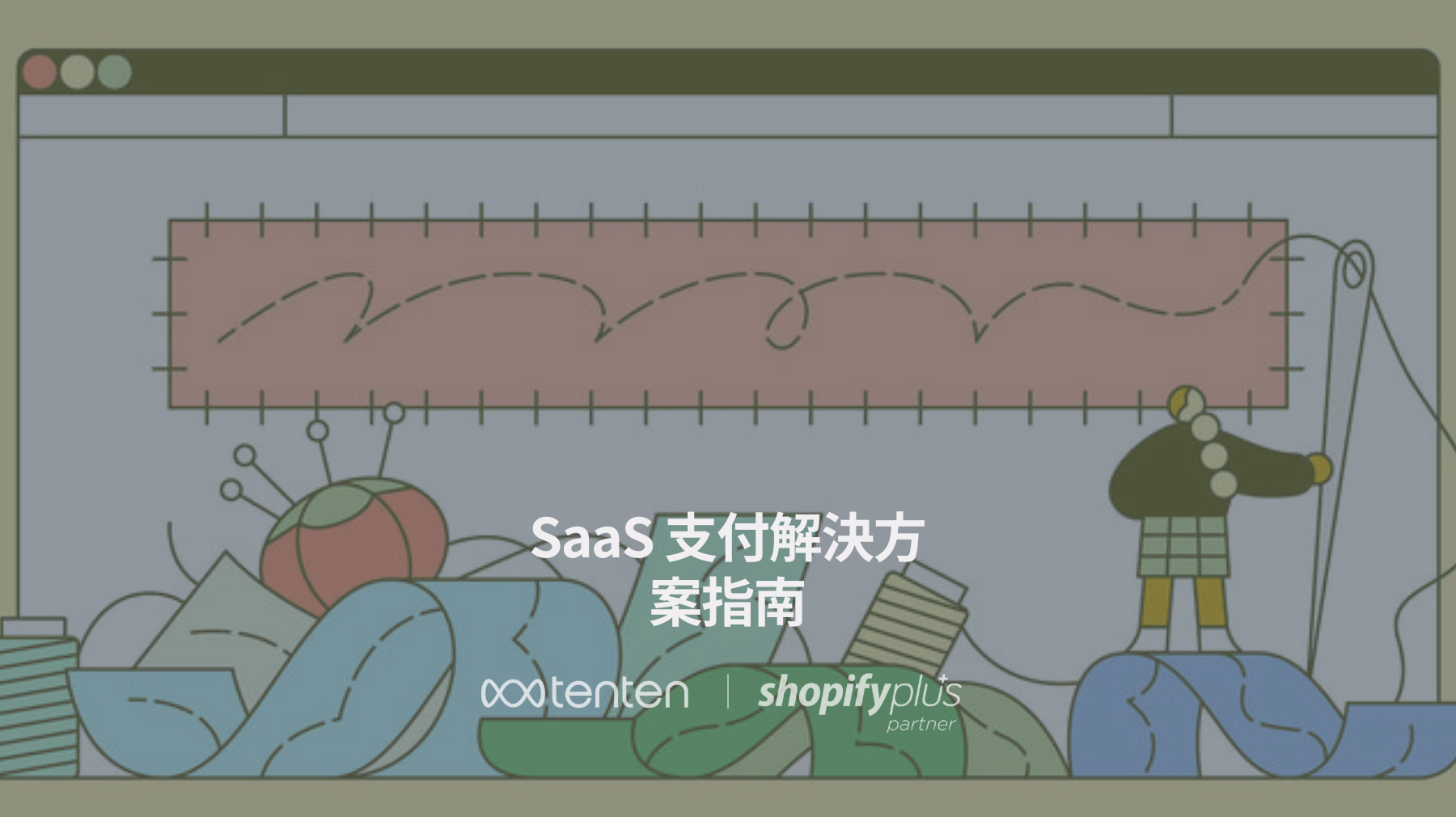 SaaS 支付解決方案指南