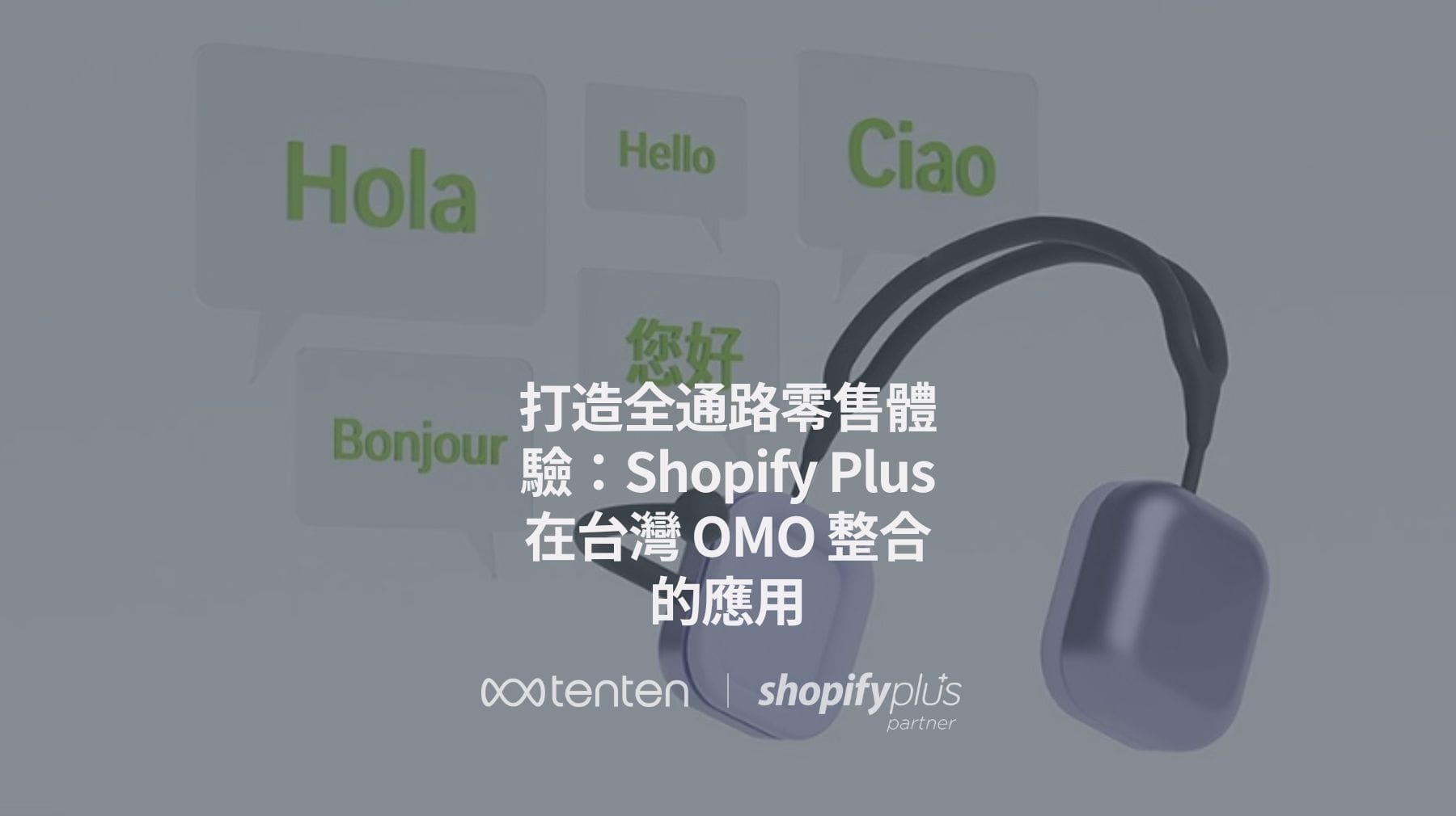 打造全通路零售體驗：Shopify Plus 在台灣 OMO 整合的應用