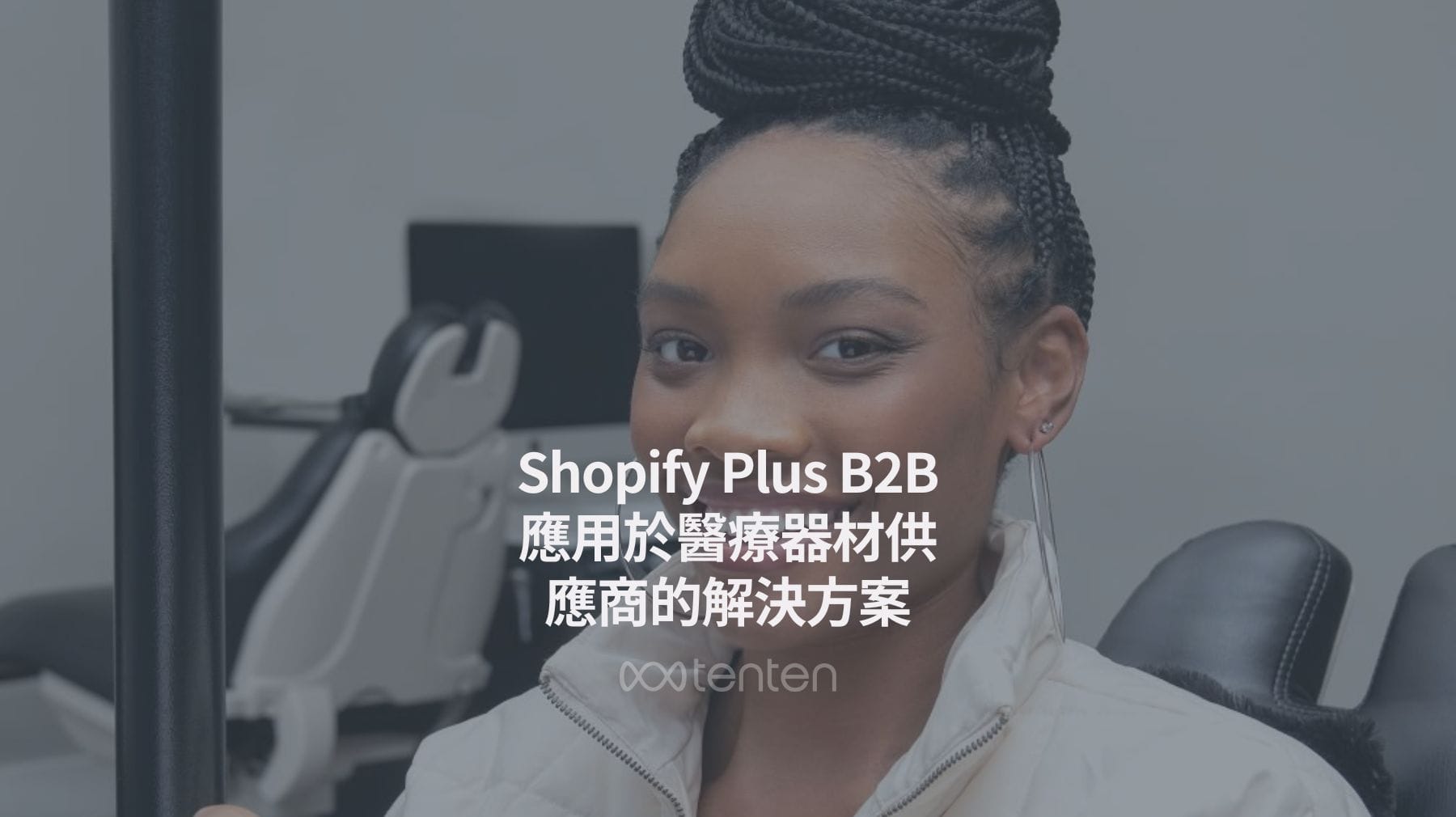 牙醫器材 B2B 電商首選：Shopify Plus 打造高效採購平台