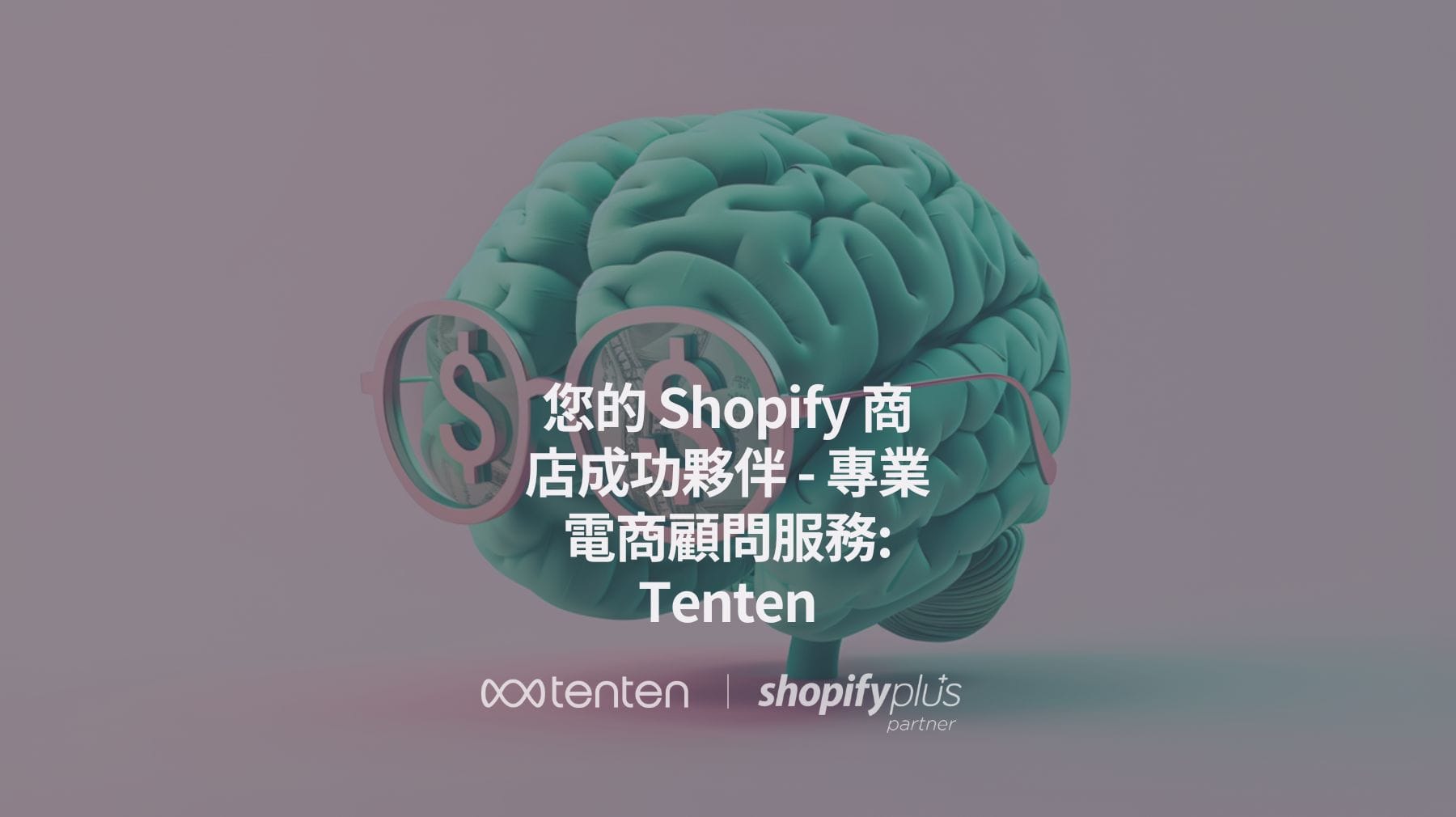 您的 Shopify 商店成功夥伴 - 專業電商顧問: Tenten