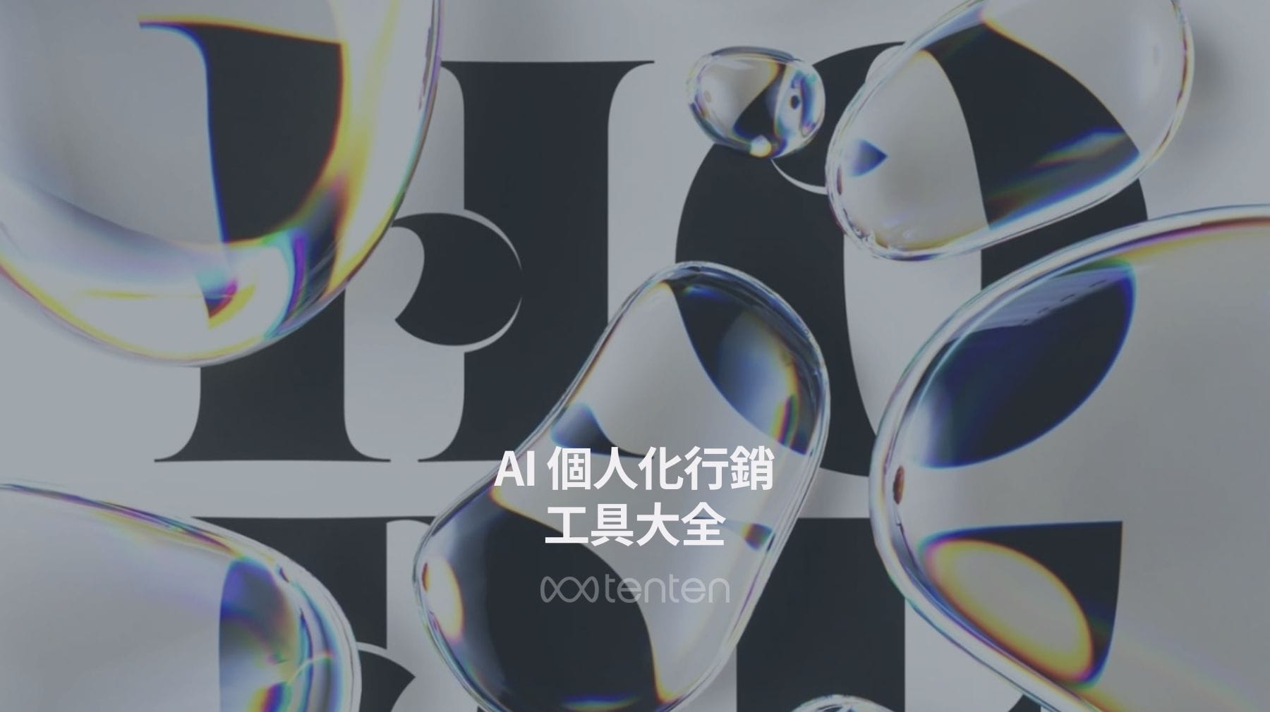 AI 個人化行銷工具大全：2025 年最佳選擇