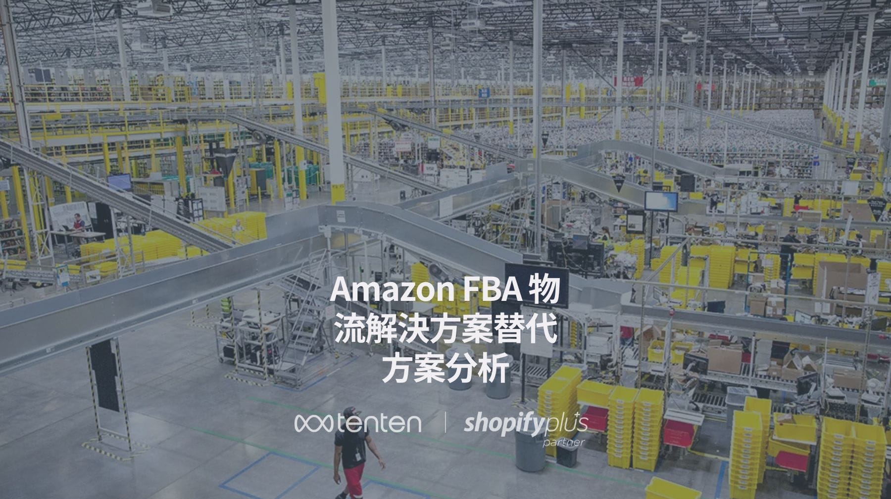 Amazon FBA 替代方案：Shopify 賣家提升物流效率的選擇 (含費用比較)