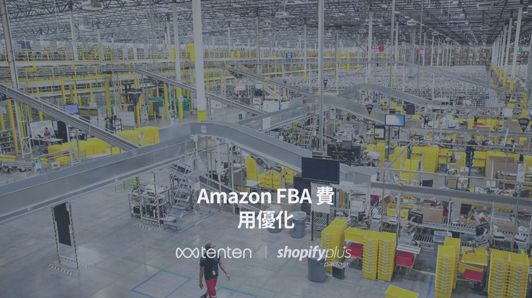 2025 年 Amazon FBA 費用優化：降低成本、提升利潤的完整策略