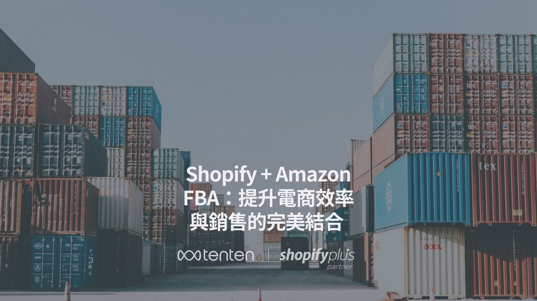 Shopify + Amazon FBA：提升電商效率與銷售的完美結合