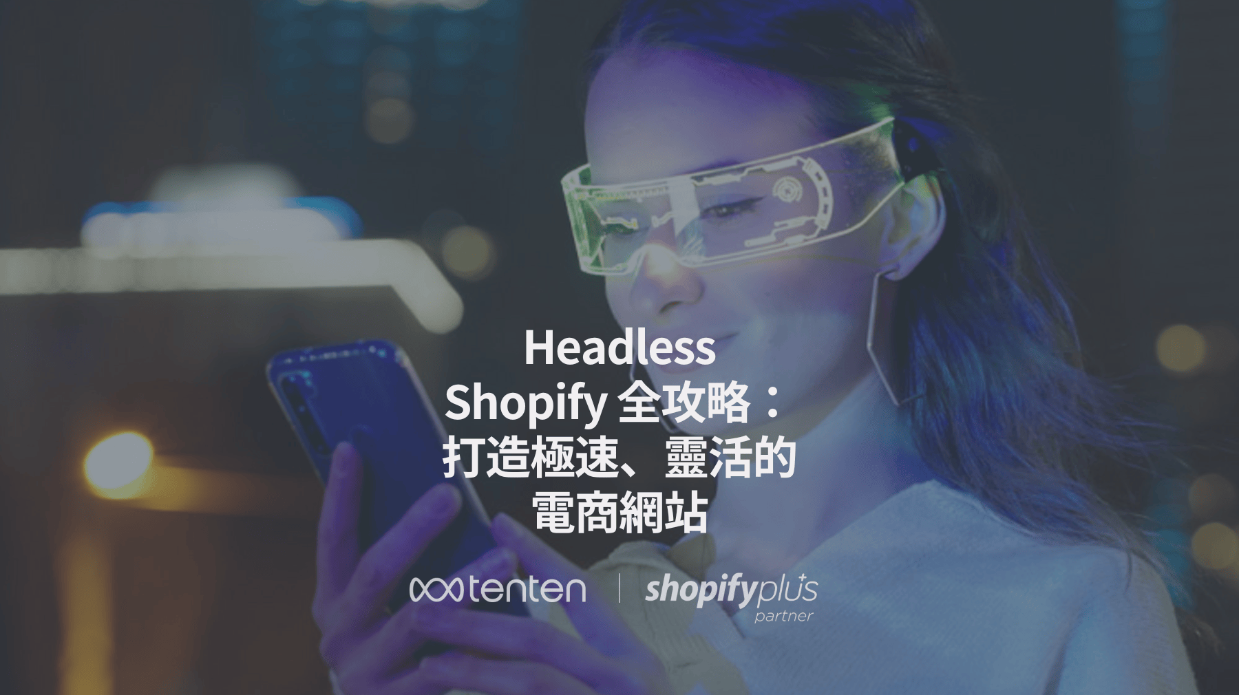 Headless Shopify 全攻略：打造極速、靈活的電商網站