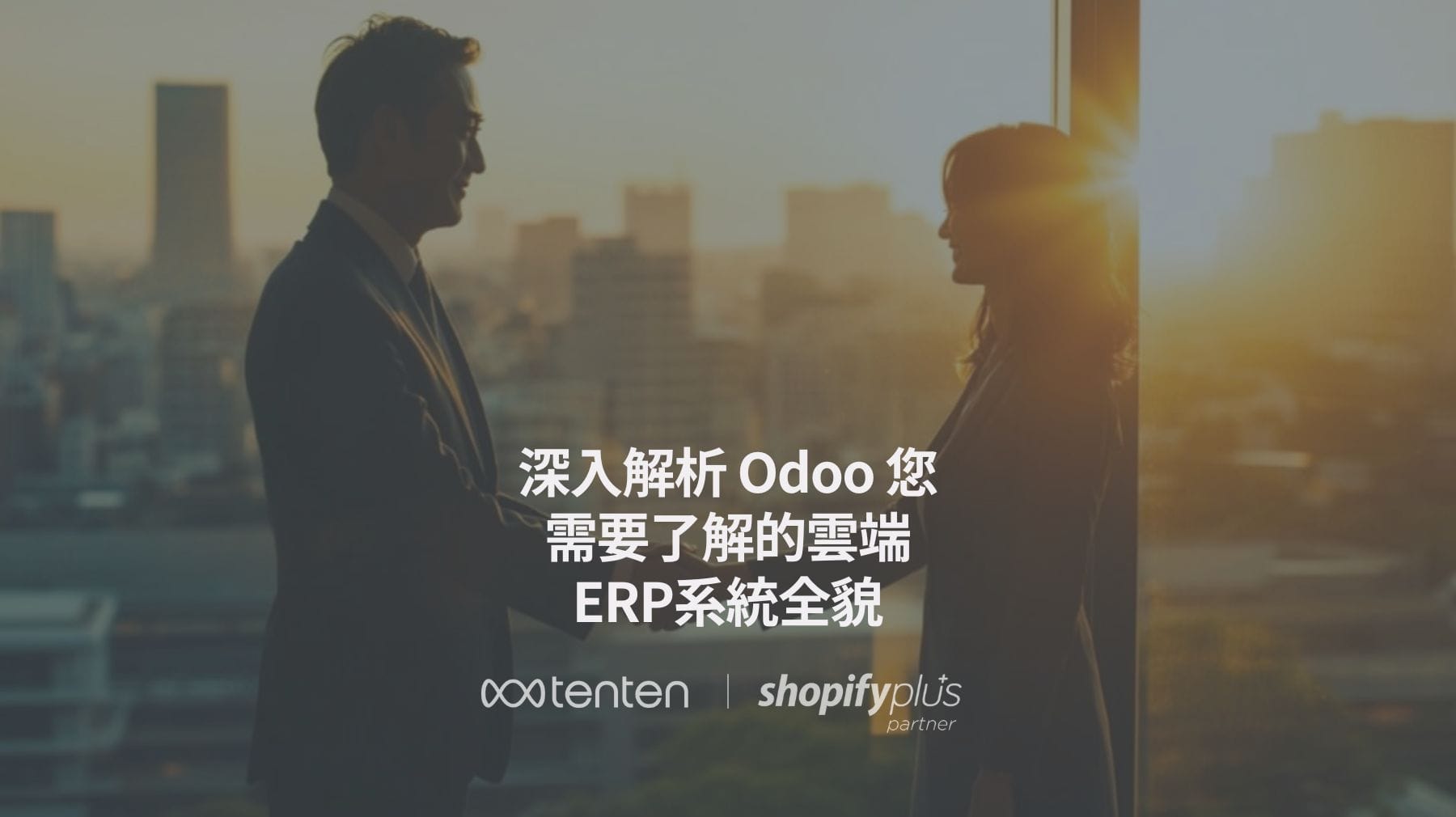 深入解析 Odoo 您需要了解的雲端 ERP系統全貌