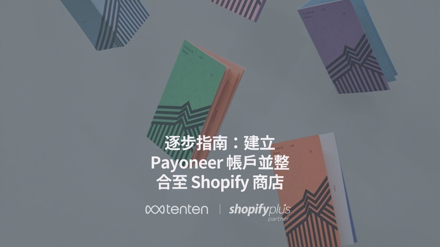 逐步指南：建立 Payoneer 帳戶並整合至 Shopify 商店