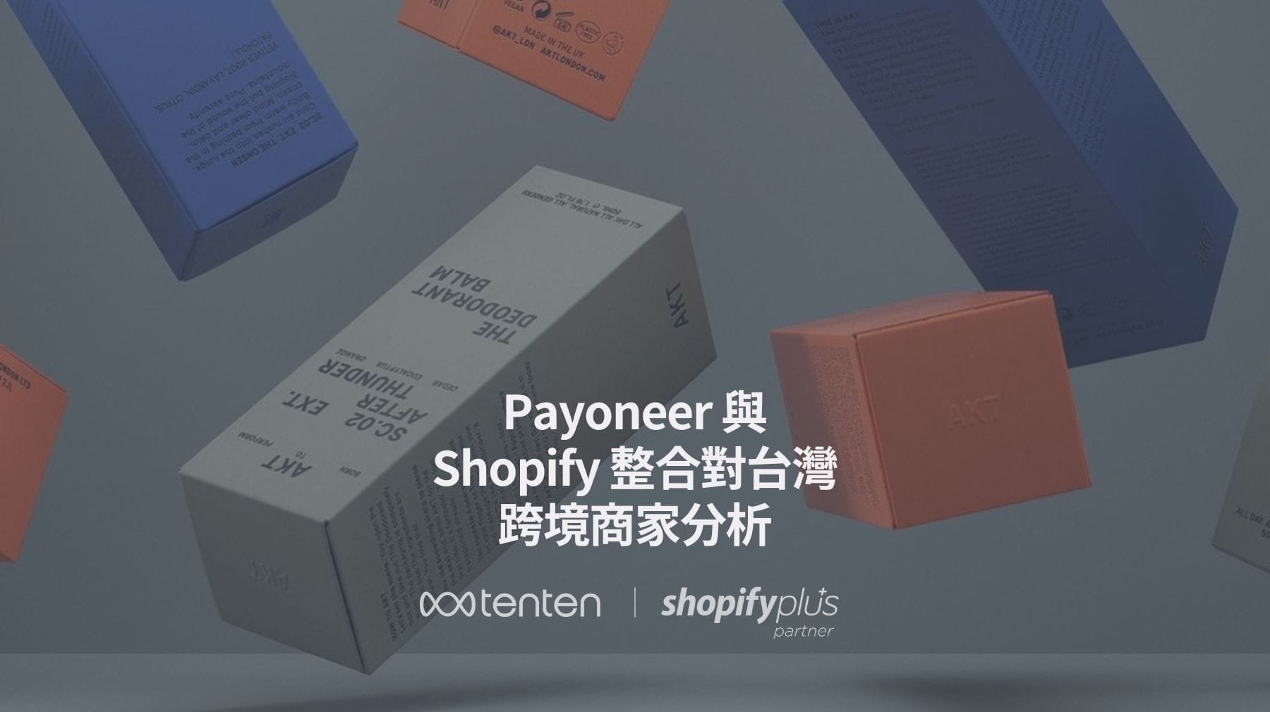 Payoneer 與 Shopify 整合對台灣跨境商家的優勢分析