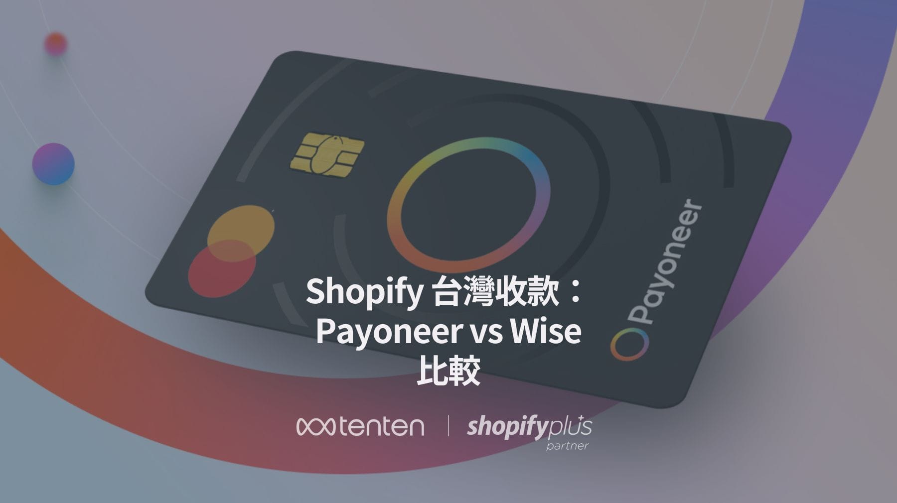 Shopify 全球銷售台灣收款：Payoneer vs Wise 比較
