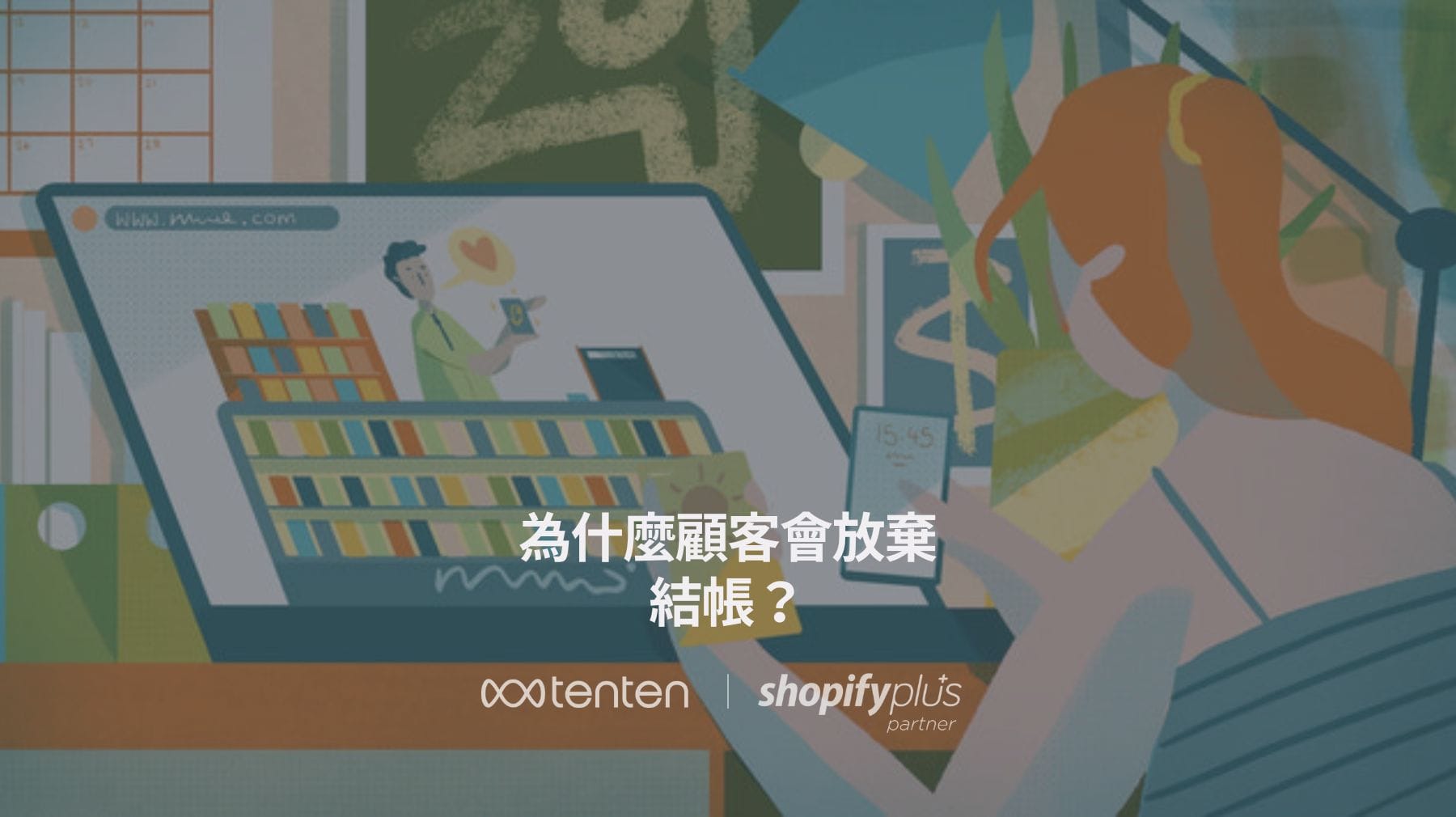 購物車放棄解密：Shopify 店家必學的結帳優化術