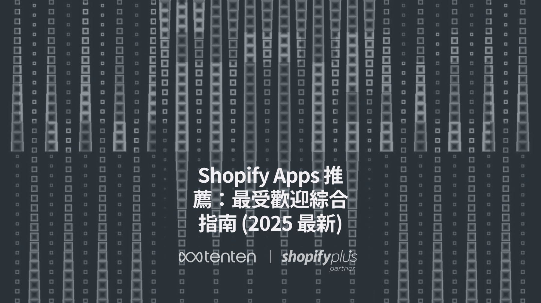 Shopify Apps 推薦：最受歡迎綜合指南 (2025 最新)