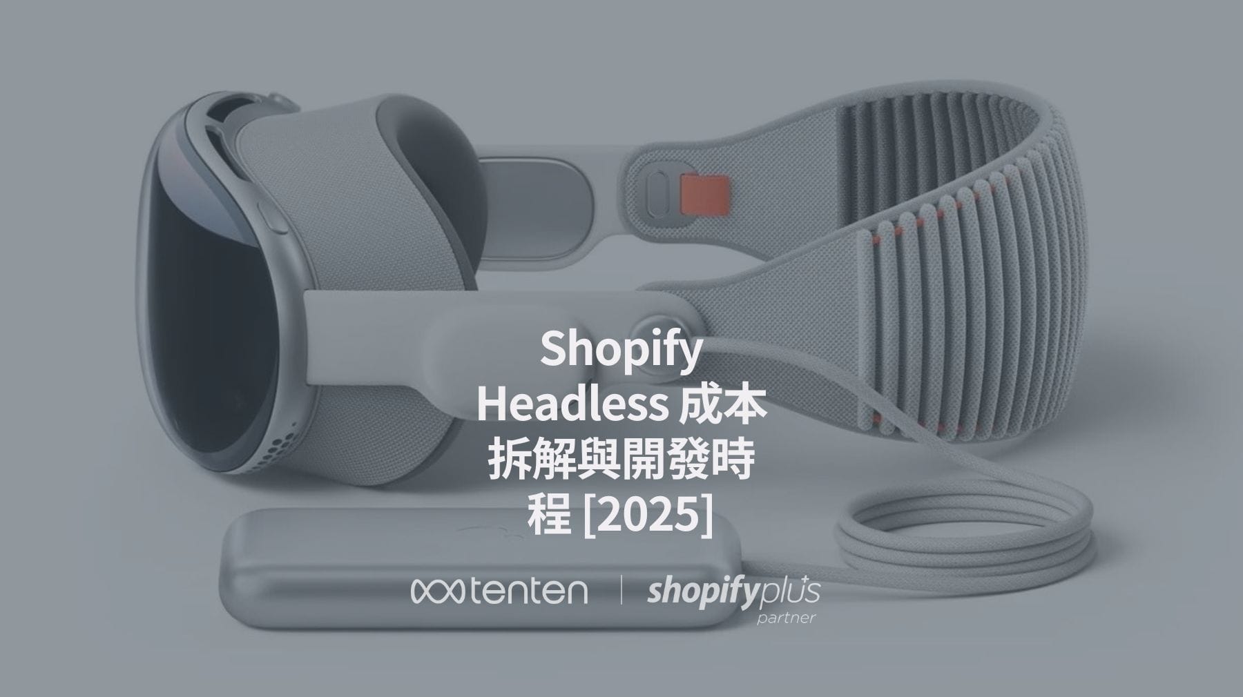 Shopify Headless 無頭電商成本與開發時間完整解析 [2025]