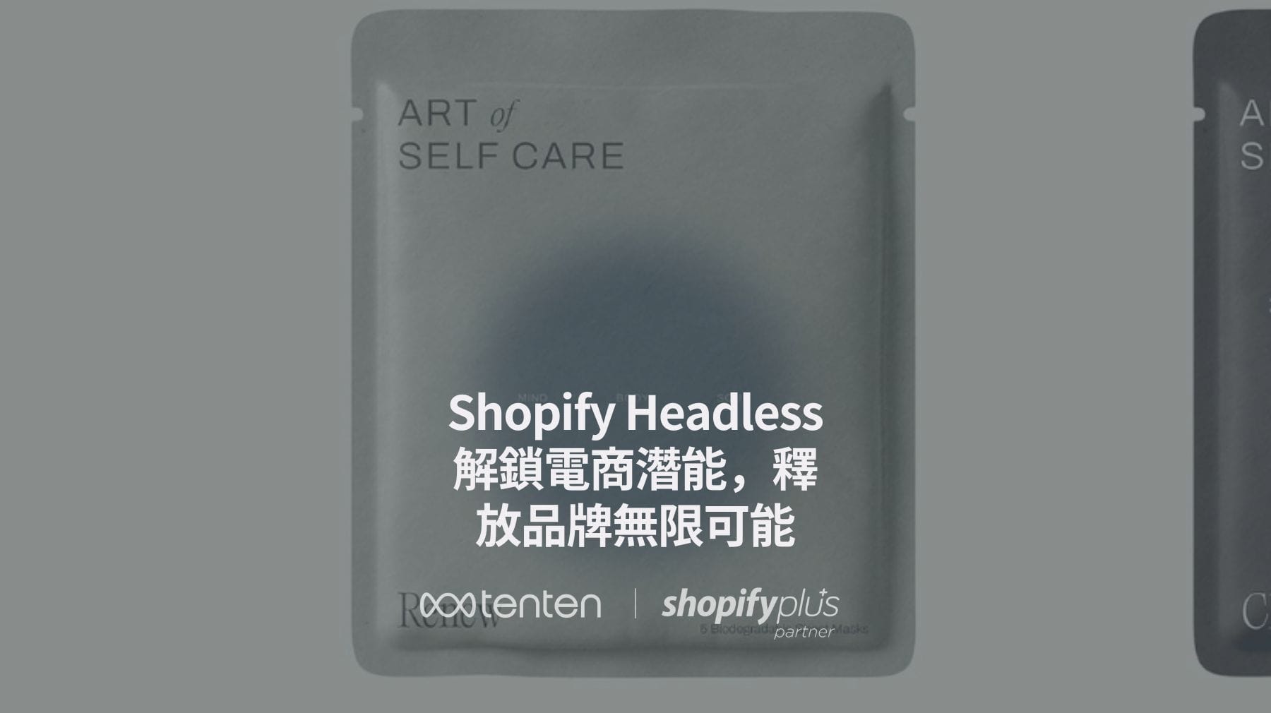 Shopify Headless 2025:解鎖電商潛能,釋放品牌無限可能