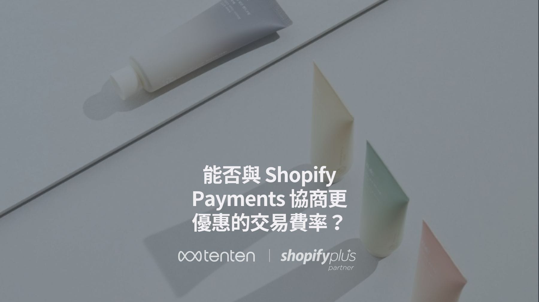 能否與 Shopify Payments 協商更優惠的交易費率?