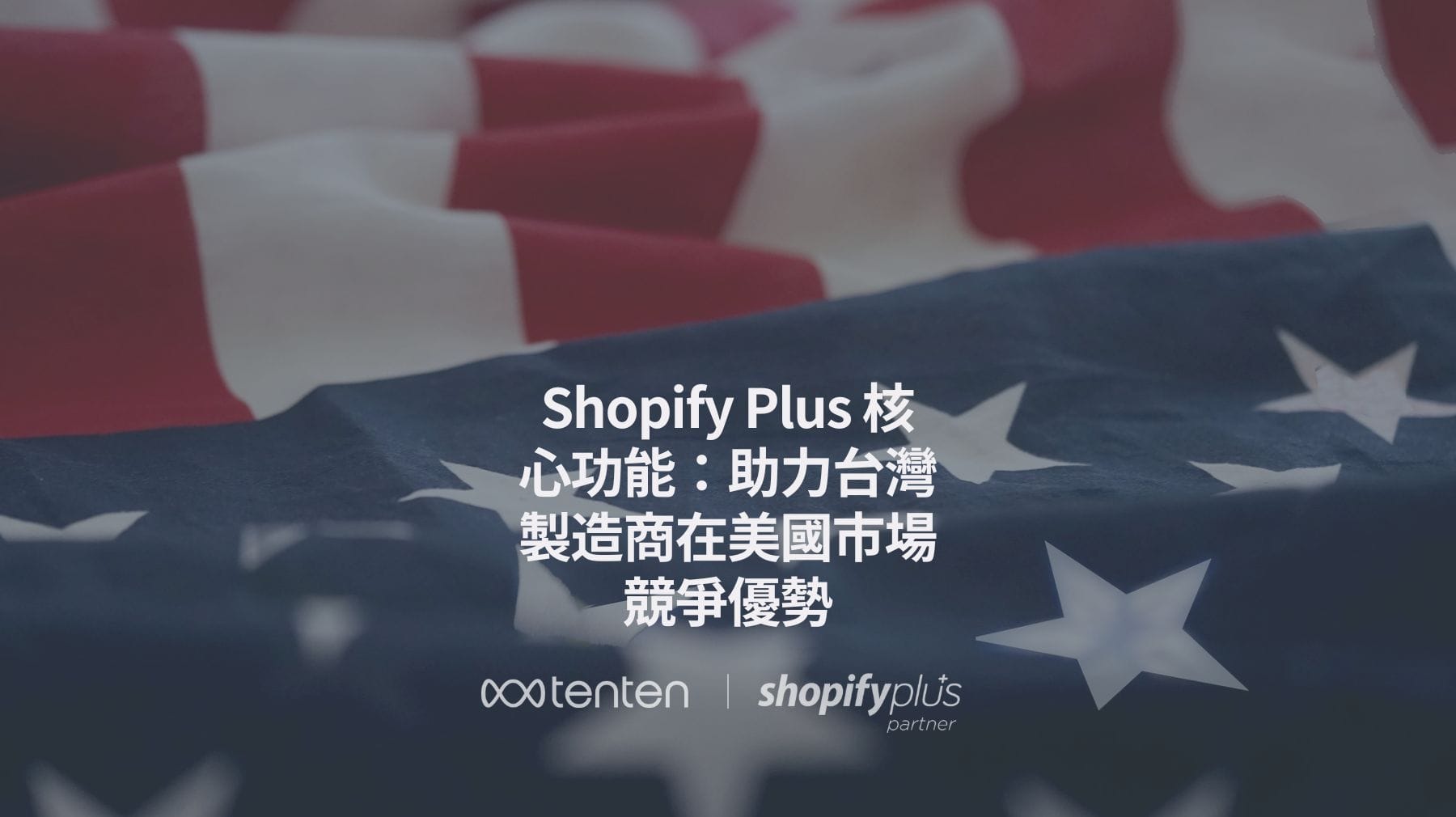 Shopify Plus: 助力台灣製造商在美國關稅戰下保持競爭優勢