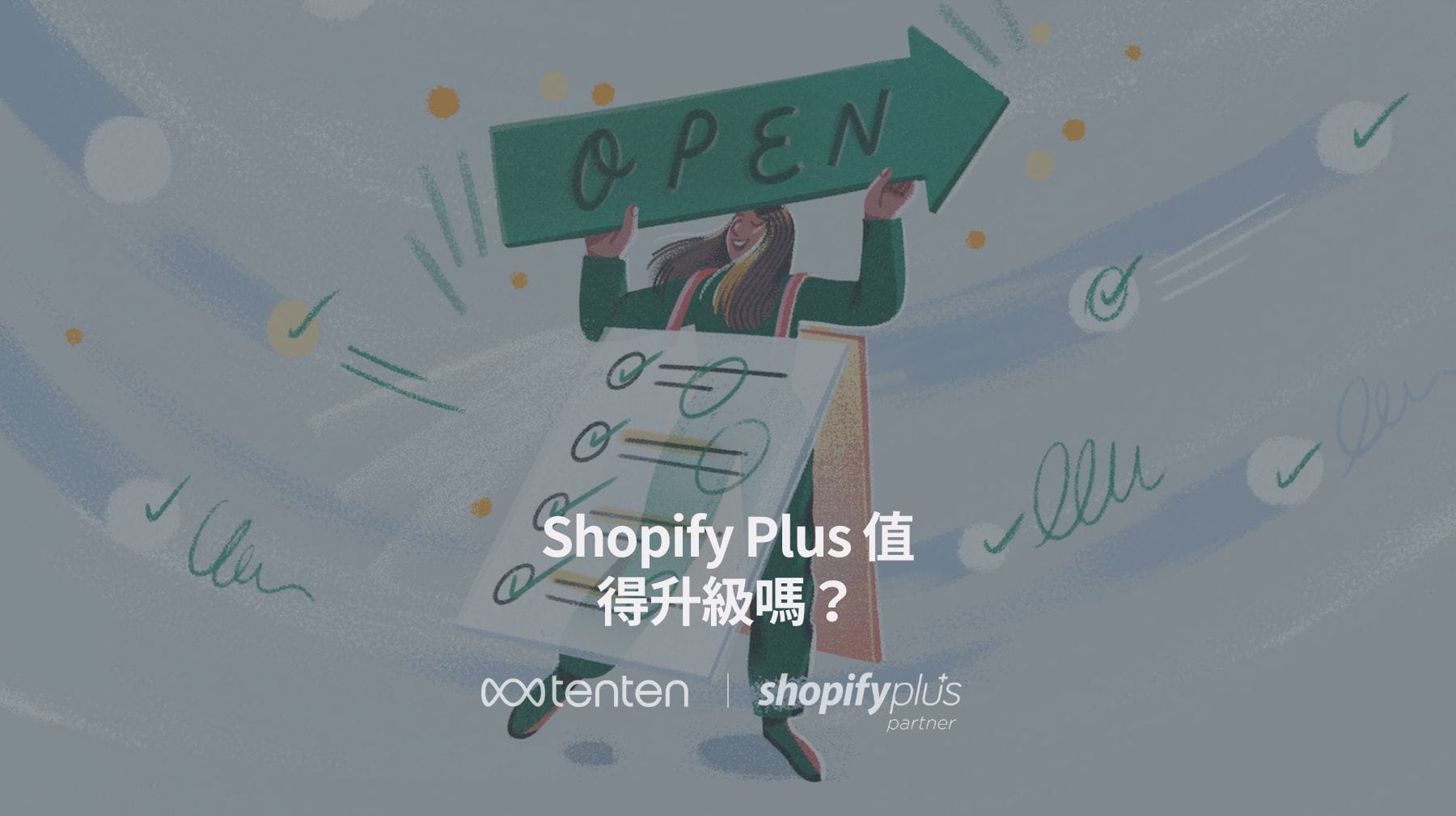 Shopify Plus 值不值得?大型電商必看的完整評估指南