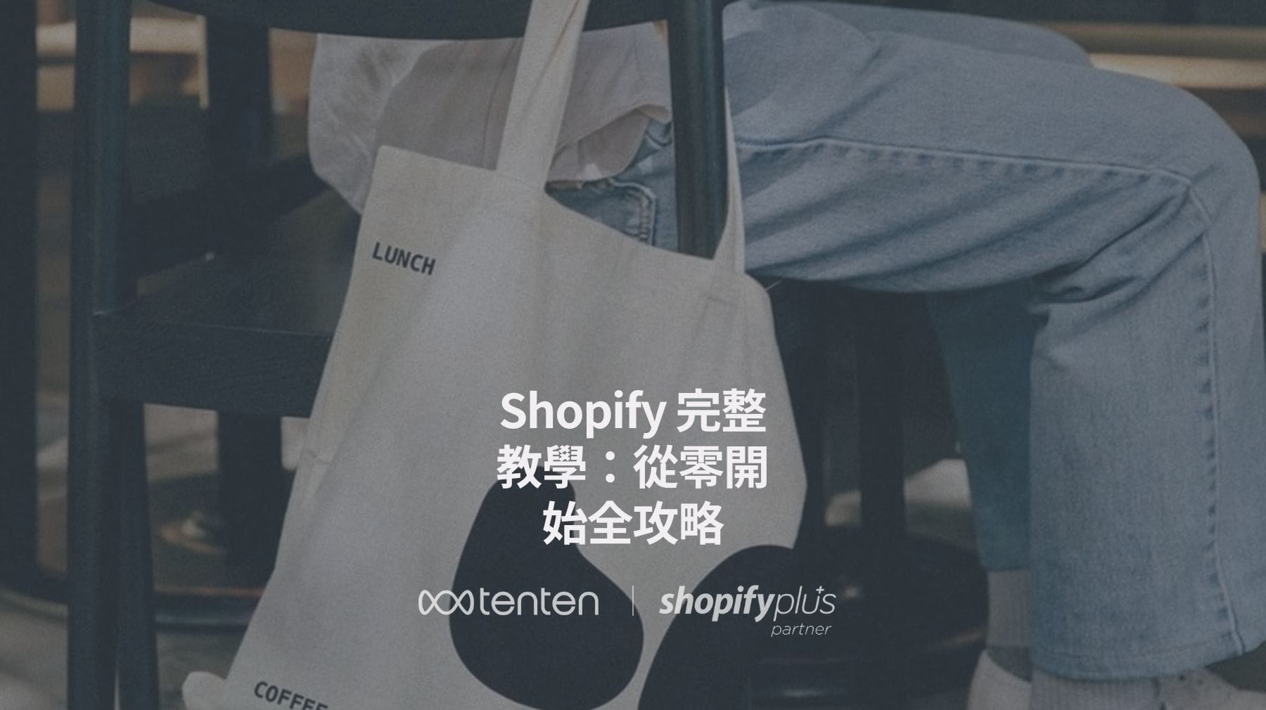 Shopify 完整教學：從零開始打造專屬網路商店的全攻略